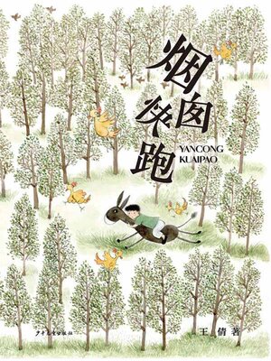 cover image of 烟囱快跑